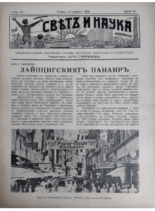 Bulgarian vintage magazine "World and Science" | Leipzig Fair | 1939-04-15 